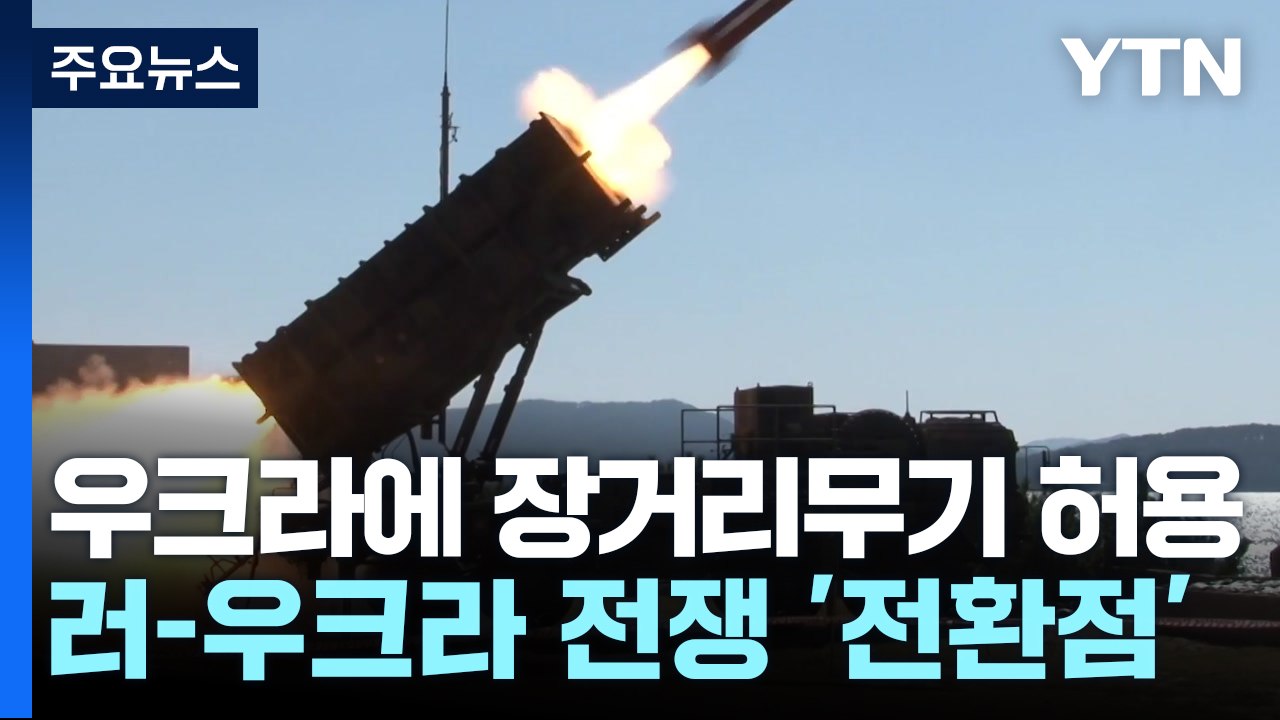 미, 우크라 장거리무기 사용 허용...전쟁 전환점 맞나 / YTN