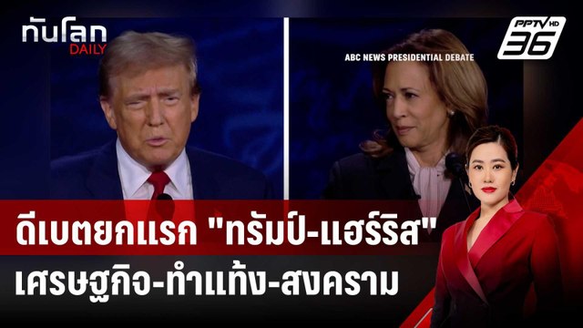 ดีเบตยกแรก ทรัมป์-แฮร์ริส ซัดกันนัว ปมเศรษฐกิจ-ทำแท้ง-สงคราม | ทันโลก DAILY | 11 ก.ย. 67