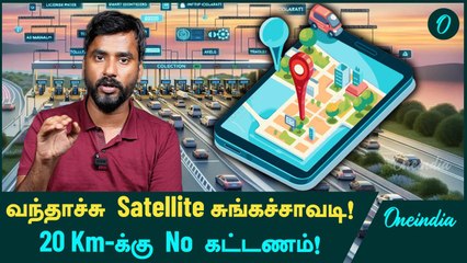 Tollgate Collection-ல் மாற்றம்! GPS System அமலுக்கு வந்தது! | Oneindia Tamil