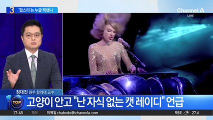 ‘팝스타’ 테일러 스위프트는 누굴 택했나?