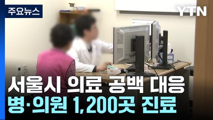 서울 추석 연휴 매일 병·의원 1,200곳 운영 / YTN