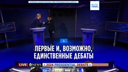 США: жаркие дебаты Харрис и Трампа