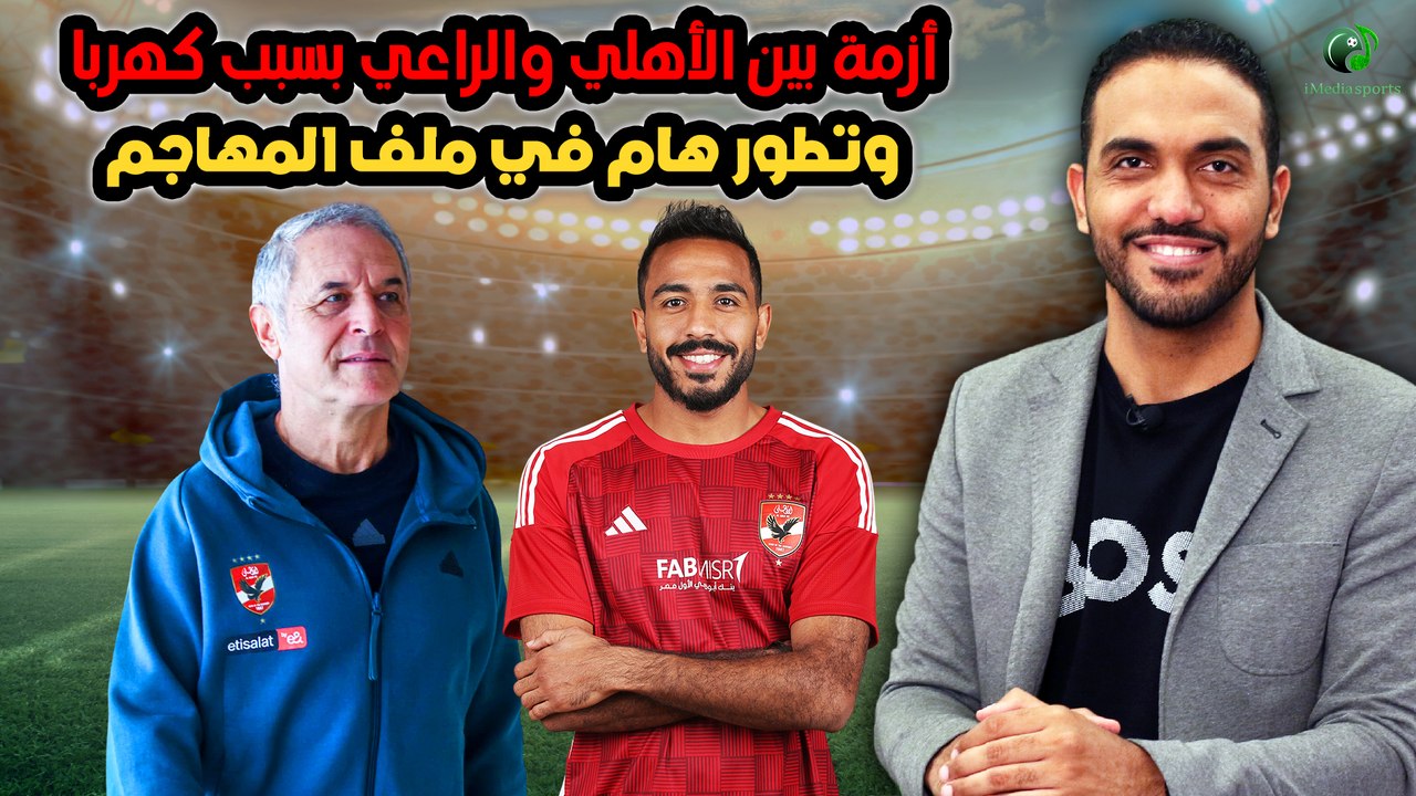 شاهد-أزمة بين الأهلي والراعي بسبب كهربا وتطور هام في ملف المهاجم