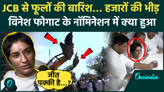 Haryana Election 2024: Vinesh Phogat के Nomination में Deependra Hooda मौजूद, JCB से फूलों की बारिश
