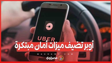 أوبر تضيف ميزات أمان مبتكرة .. كيف ستؤثر على رحلاتك؟