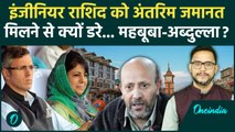 Engineer Rashid Bail: इंजीनियर रशीद ने जम्मू-कश्मीर चुनाव में किसकी बढ़ाई टेंशन | वनइंडिया हिंदी