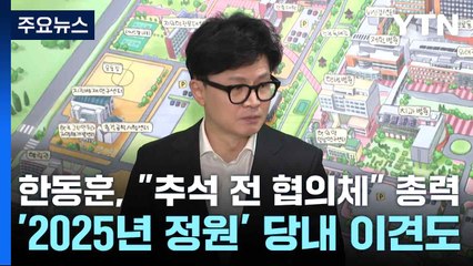 한동훈, "추석 전 협의체" 총력...'2025년 정원' 당내 이견도 / YTN