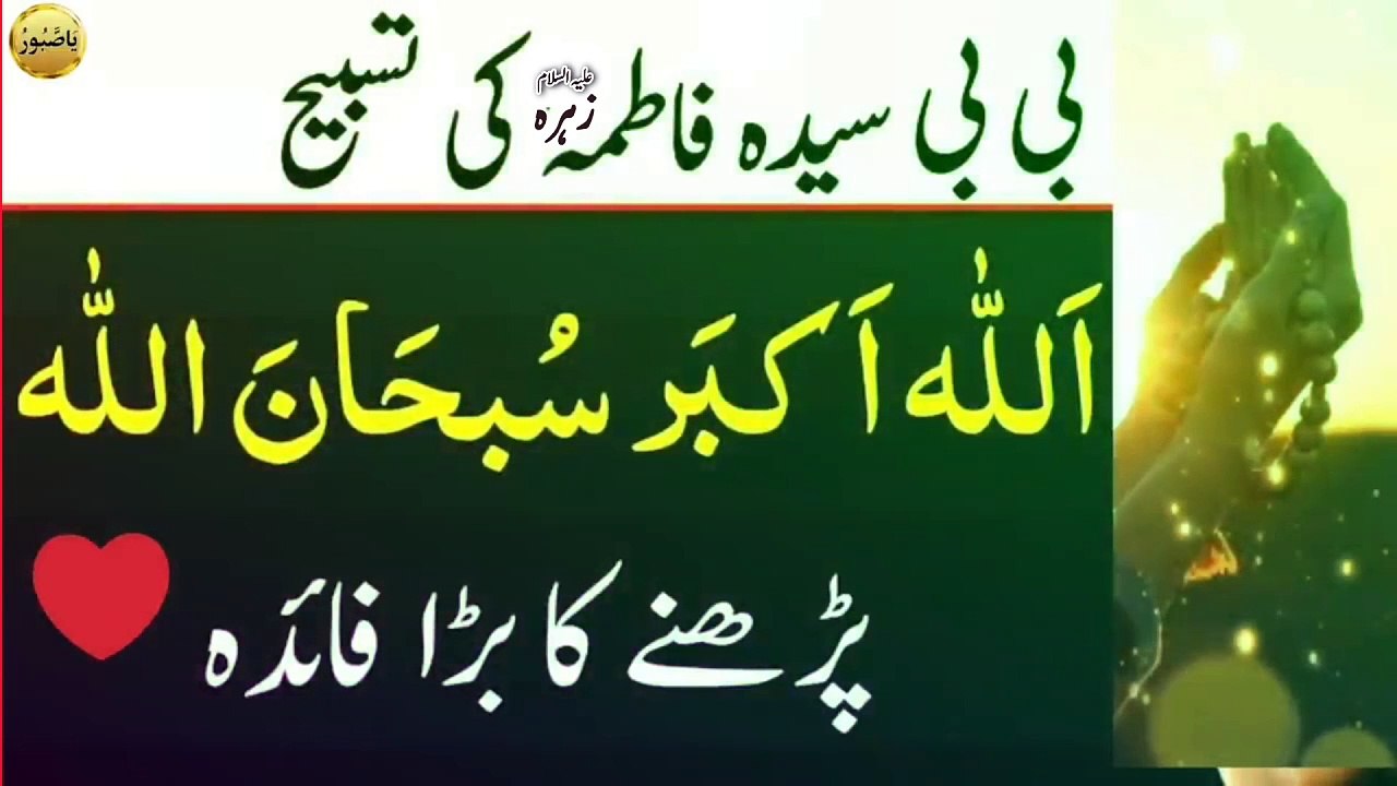 Tasbih Bibi Fatima Zahra as Ki Karamat Fatimah bint Muhammad Tasbeeh Dua Wazifa Hadees