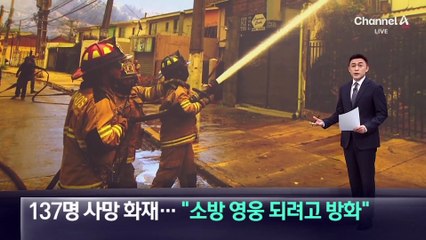 ‘137명 사망’ 칠레 화재…“소방 영웅 되려고 방화”