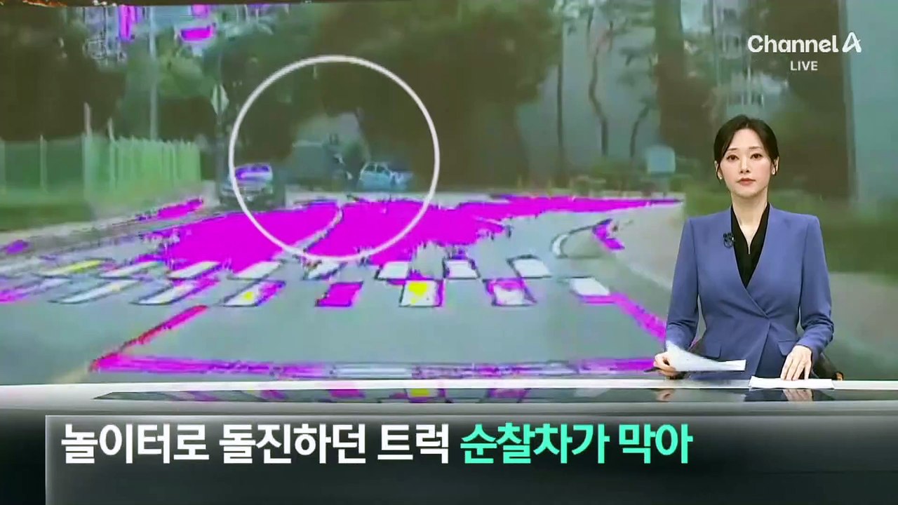 놀이터로 돌진하던 1톤 트럭 순찰차가 막아