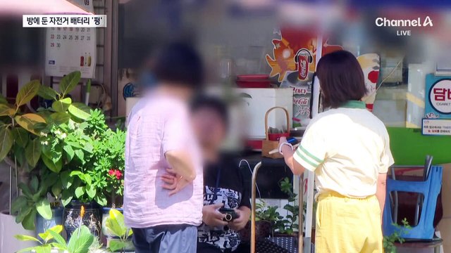 ‘탁탁’ 소리 나더니…전기자전거 배터리 폭발