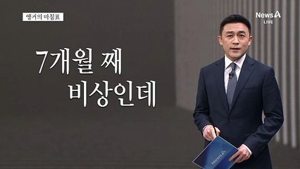 [앵커의 마침표]답은 디테일에 있다