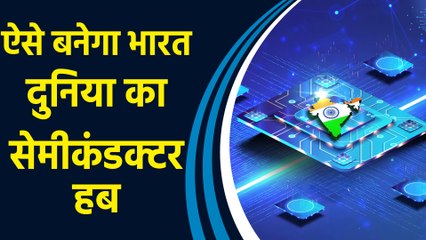 Semiconductor Hub बनने से भारत को International  स्तर पर मिलेगी नई पहचान, रोजगार के मिलेंगे नए अवसर