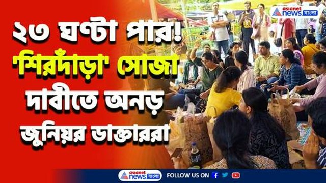 ২৩ ঘণ্টা পার! দুপুর-রাত-দুপুর, 'শিরদাঁড়া' সোজা রেখে একটানা আন্দোলনে জুনিয়র ডাক্তাররা