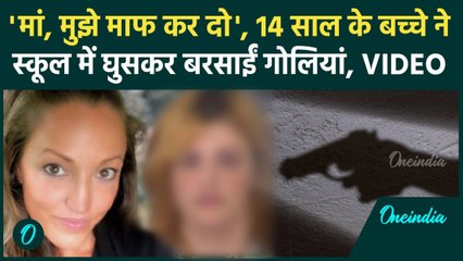 Georgia Shooting Case: अमेरिका में 14 साल के बच्चे ने स्कूल में बरसाईं गोलियां, मां क्या बोली ?