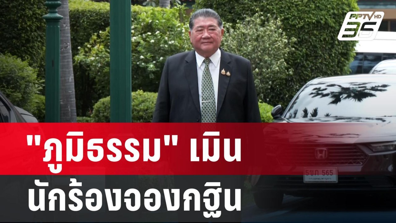 "ภูมิธรรม" เมิน นักร้องจองกฐิน "อิ๊งค์" เชื่อ ฝ...