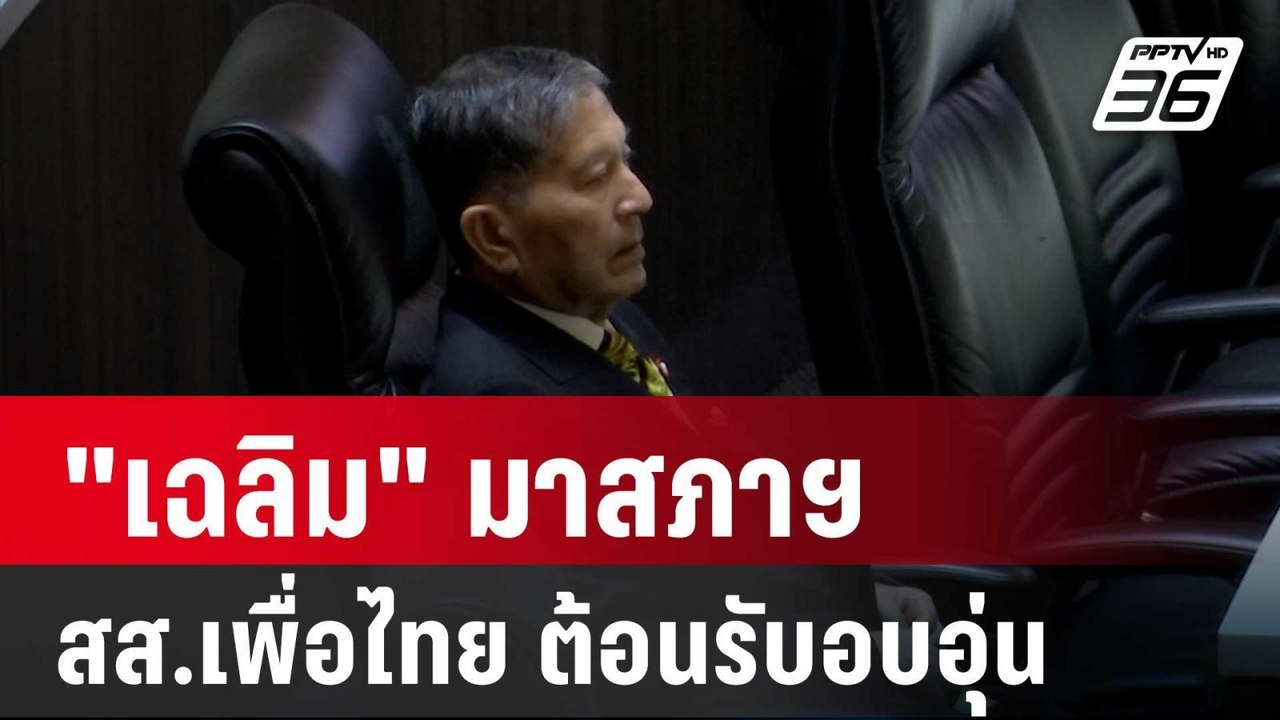 "เฉลิม" ดี๊ด๊า มาสภาฯ ครั้งแรกในรอบหลายเดือน สส...