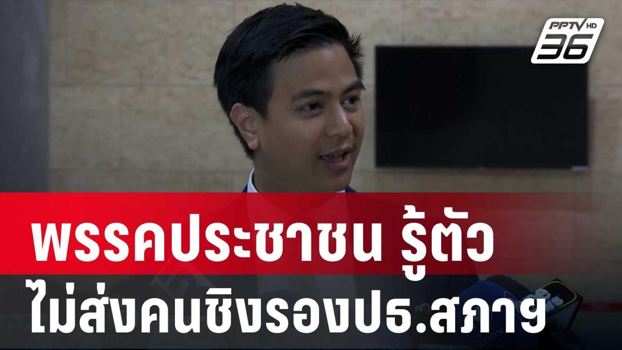 พรรคประชาชน รู้ตัว ไม่ส่งคนชิงรองปธ.สภาฯ | เข้ม...