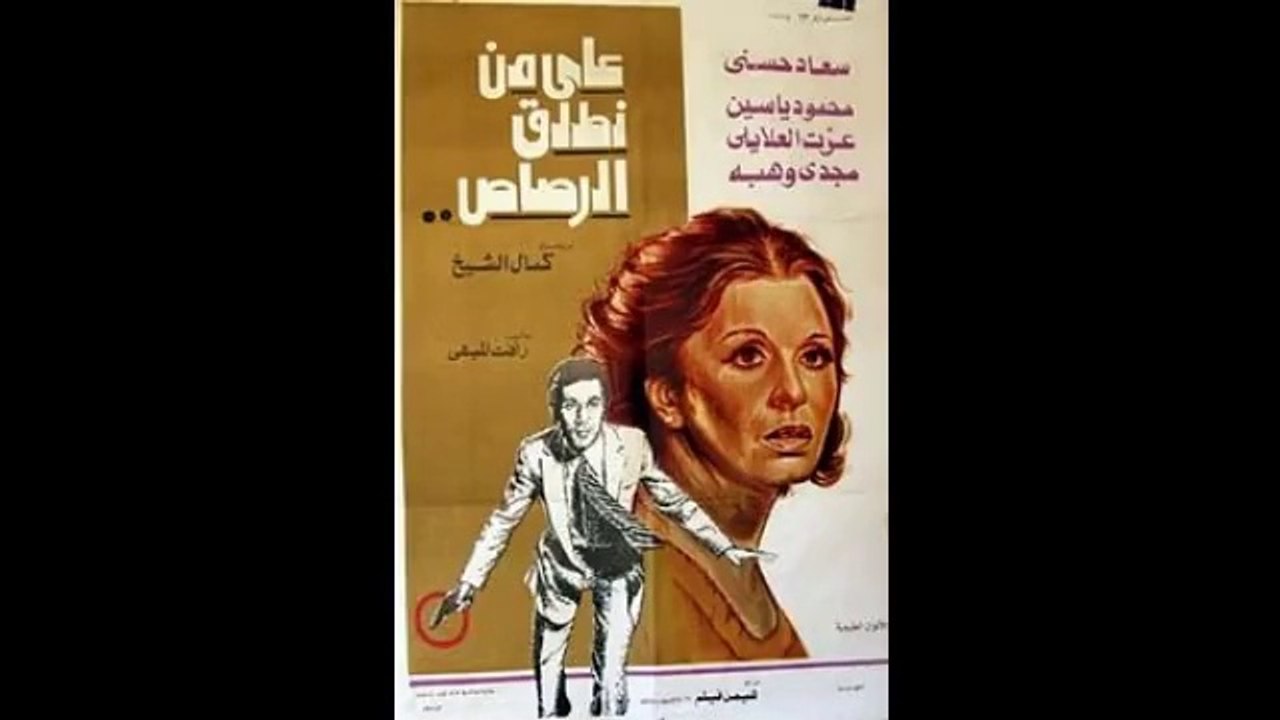 فيلم على من نطلق الرصاص