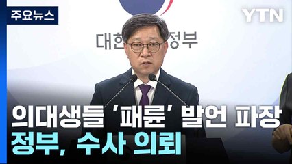의대생들 '패륜' 발언 파장...정부, 수사 의뢰 / YTN