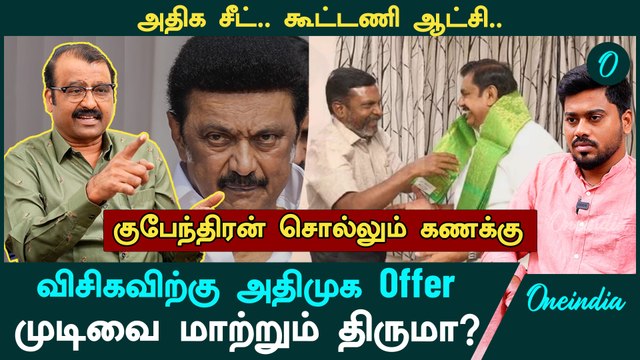 DMK-விற்கு நெருக்கடி தருகிறார் திருமாவளவன் - Journalist Gubendran Interview | Oneindia Arasiyal
