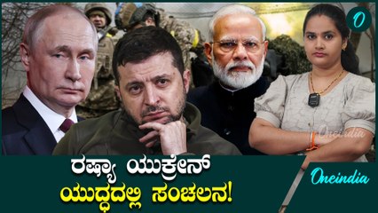 Russia VS Ukrain ಇರಾನ್ ಬುಡಕ್ಕೆ ಬತ್ತಿ ಇಟ್ಟ ಅಮೆರಿಕ: ರಷ್ಯಾ & ಉಕ್ರೇನ್ ಯುದ್ಧದಲ್ಲಿ ಸಂಚಲನ