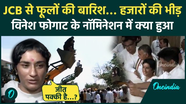 Haryana Election 2024: Vinesh Phogat पर Nomination के दौरान JCB से फूलों की बारिश | वनइंडिया हिंदी