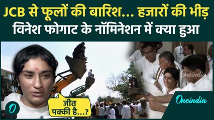 Haryana Election 2024: Vinesh Phogat पर Nomination के दौरान JCB से फूलों की बारिश | वनइंडिया हिंदी