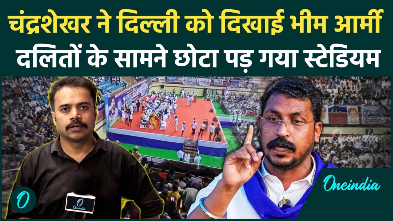 Chandra Shekhar Azad: Delhi में Bhim Army की दलित रैली में स्टेडियम पड़ा छोटा | वनइंडिया हिंदी