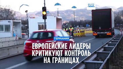 Соседи критикуют Германию за ужесточение контроля на границах