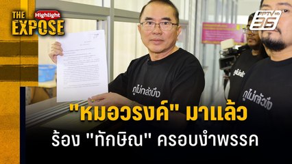 "หมอวรงค์" มาแล้ว  ร้อง "ทักษิณ" ครอบงำพรรค | The Expose Highlight