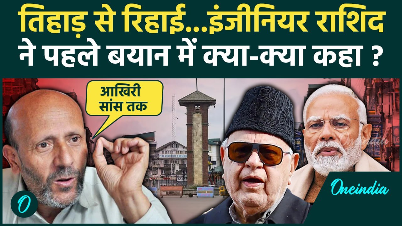 Jammu Kashmir Election: रिहा होते Engineer Rashid का Farooq Abdullah और PM मोदी पर वार | वनइंडिया