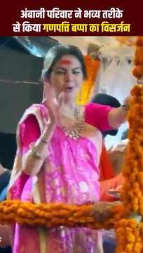 श्रद्धा से भरे मन के साथ सनातनी अंबानी परिवार ने गणपति बप्पा का धूमधाम से विसर्जन किया, और उनकी वापसी की प्रार्थना की #GanpatiVisarjan #AntilliaChaRaja #AmbaniFamily #GanpatiBappaMorya