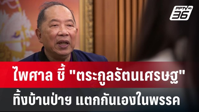 ไพศาล ชี้ ตระกูลรัตนเศรษฐ ทิ้งบ้านป่าฯ แตกกันเองในพรรค | เข้มข่าวค่ำ | 11 ก.ย. 67