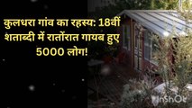 कुलधरा गांव का रहस्य: 18वीं शताब्दी में रातोंरात गायब हुए 5000 लोग! #Kuldhara #Mystery #History #VanishedPeople #18thCentury #Rajasthan #HorrorStory #UrbanLegend