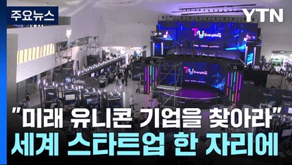 "미래 유니콘 기업을 찾아라"...세계 스타트업 한 자리에 / YTN