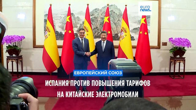 Испания призывает ЕС пересмотреть тарифы на китайские электромобили