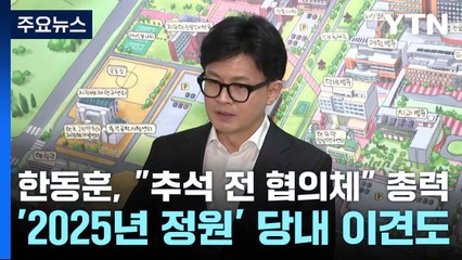 한동훈, "추석 전 협의체" 총력...'2025년 정원' 당내 이견도 / YTN