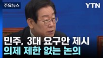 민주, '여야의정' 3대 요구안 제시...이재명 