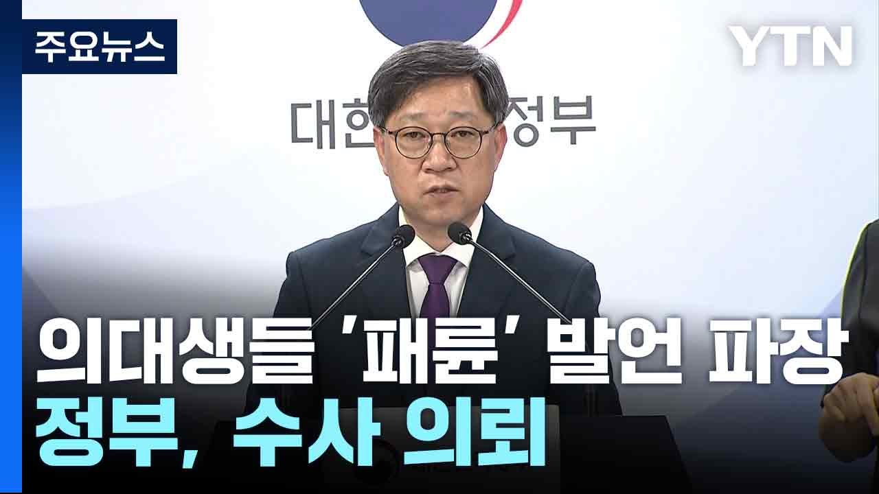 의대생들 '패륜' 발언 파장...정부, 수사 의뢰 / YTN