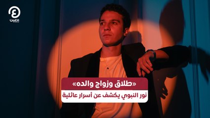 «طلاق وزواج والده» نور النبوي يكشف عن أسرار عائلية