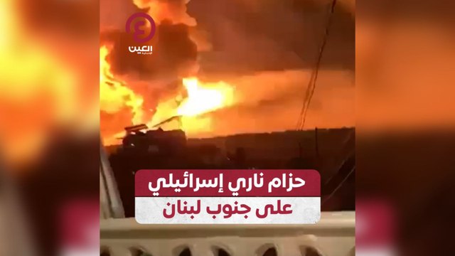 حزام ناري إسرائيلي على جنوب لبنان