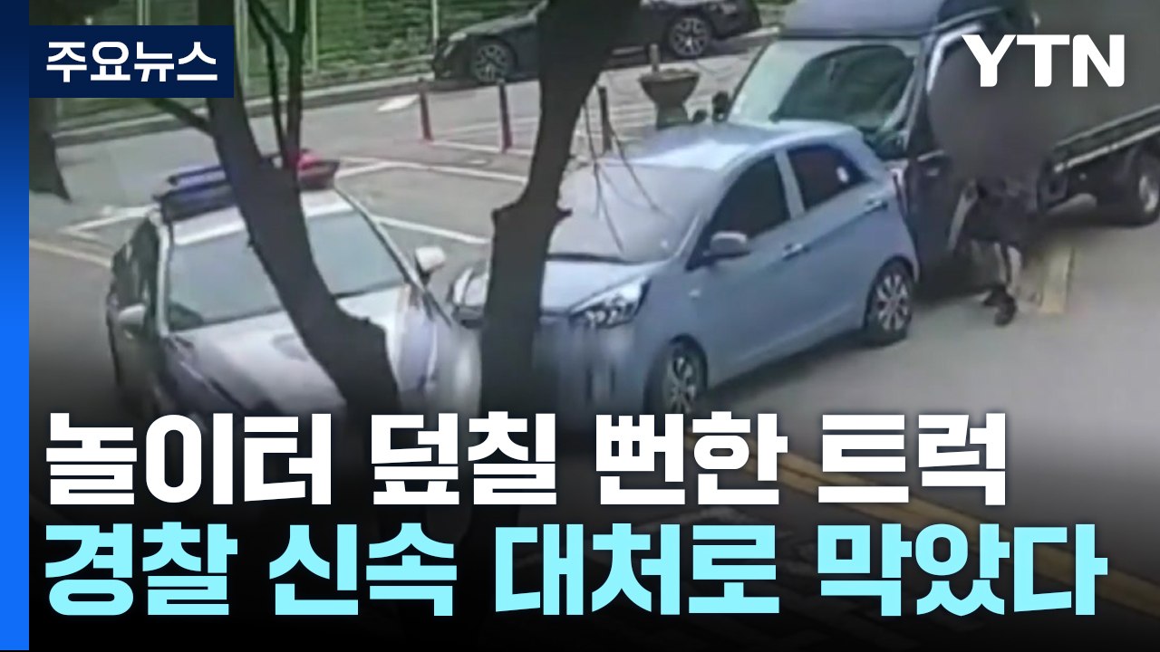 슬금슬금 놀이터로 가던 트럭, 순찰차가 몸으로 막았다 / YTN