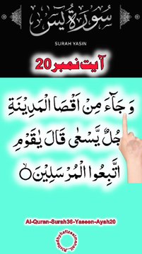 Al-Quran - Surah 36 - Yaseen - Ayah 20 | daily tilawat quran | hafiz salman ali