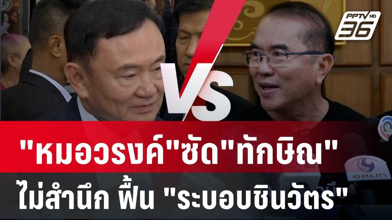 "หมอวรงค์"ซัด"ทักษิณ"ไม่สำนึก ฟื้น "ระบอบชินวัต...