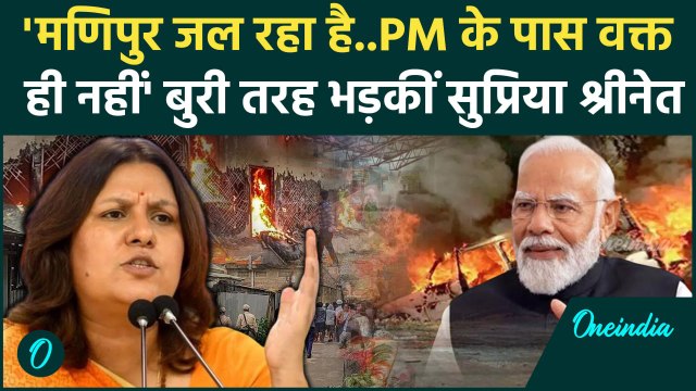 Manipur Violence: मणिपुर जल रहा है,PM Modi के पास एक मिनट का वक्त भी नहीं: सुप्रिया | वनइंडिया हिंदी