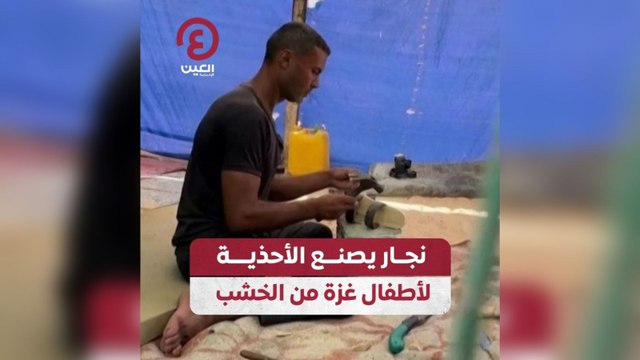 نجار يصنع الأحذية لأطفال غزة من الخشب
