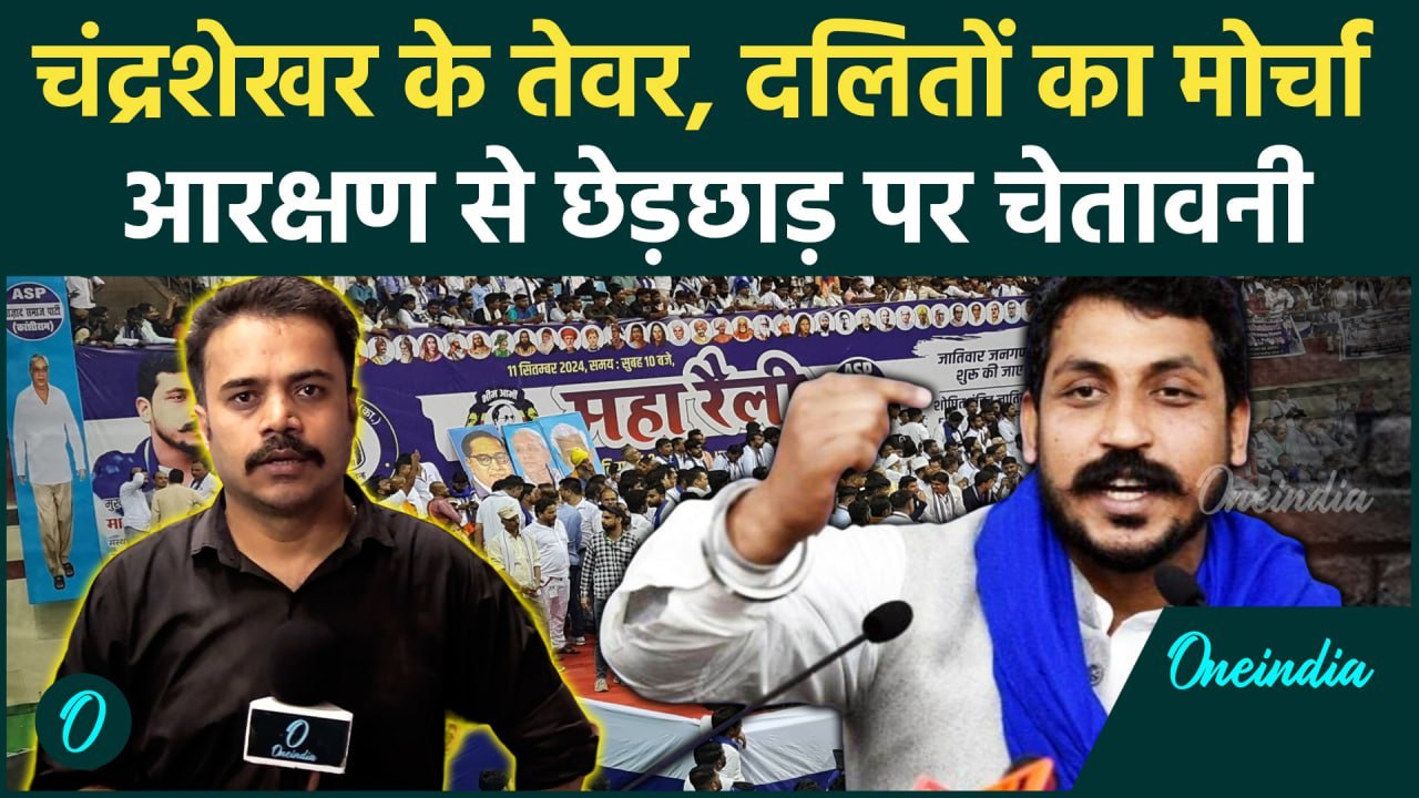 Delhi: Chandra Shekhar Azad ने भीड़ का रिकॉर्ड तोड़ा, आरक्षण पर आरपार का अल्टीमेटम | वनइंडिया हिंदी