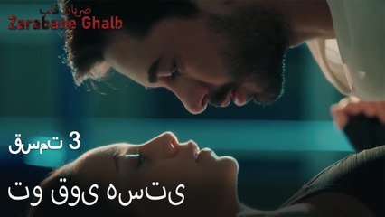 تو قوی هستی - (Zarabane Ghalb) ضربان قلب قسمت