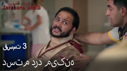 دستم درد میکنه - (Zarabane Ghalb) ضربان قلب قسمت